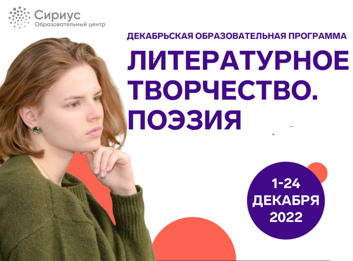 Продолжается набор на Декабрьскую образовательную программу «Литературное творчество. Поэзия».